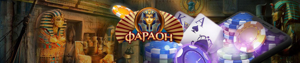 Логотип статьи Скачать казино Фараон